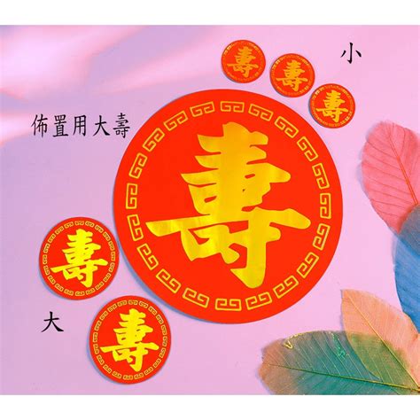 壽字貼紙哪裡買|現貨台灣製【 壽字貼紙 造型喜字 絨金邊喜字 喜字貼紙。